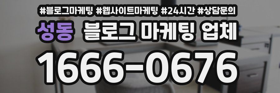 성동 블로그 마케팅 업체