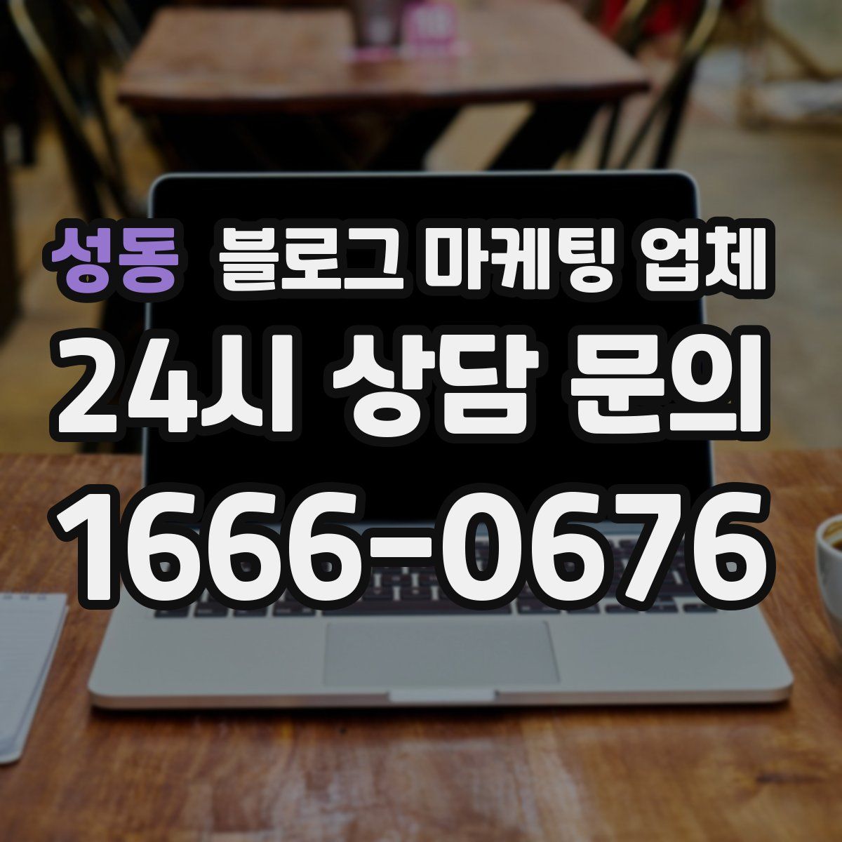 성동 블로그 마케팅 업체