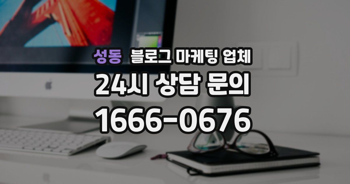 성동 블로그 마케팅 업체