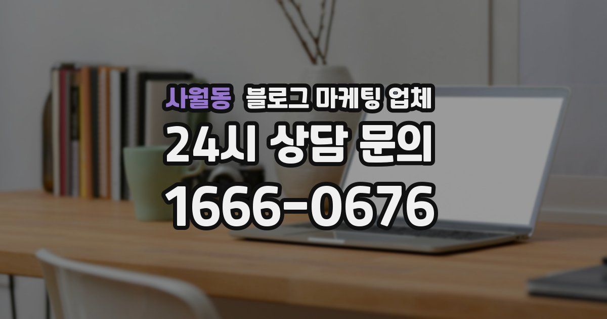 사월동 블로그 마케팅 업체