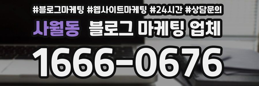 사월동 블로그 마케팅 업체