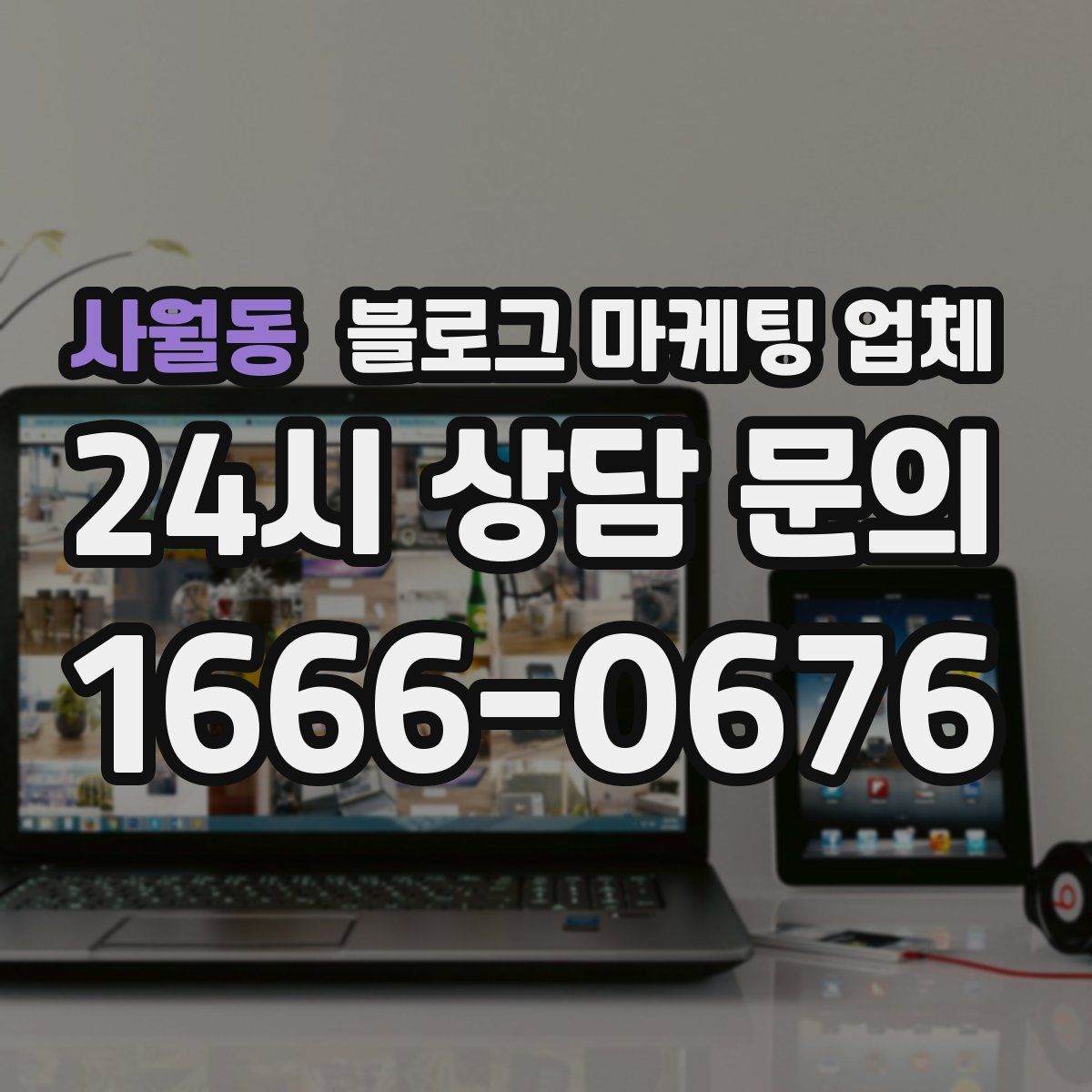 사월동 블로그 마케팅 업체