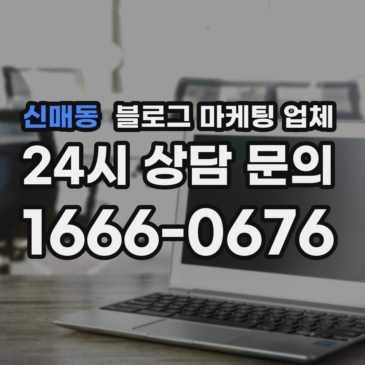 신매동 블로그 마케팅 업체