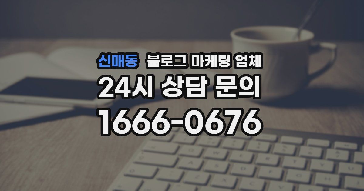 신매동 블로그 마케팅 업체
