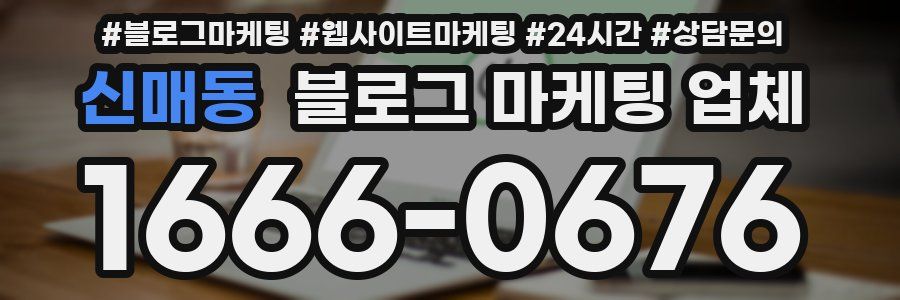신매동 블로그 마케팅 업체