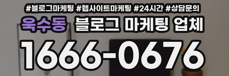 욱수동 블로그 마케팅 업체