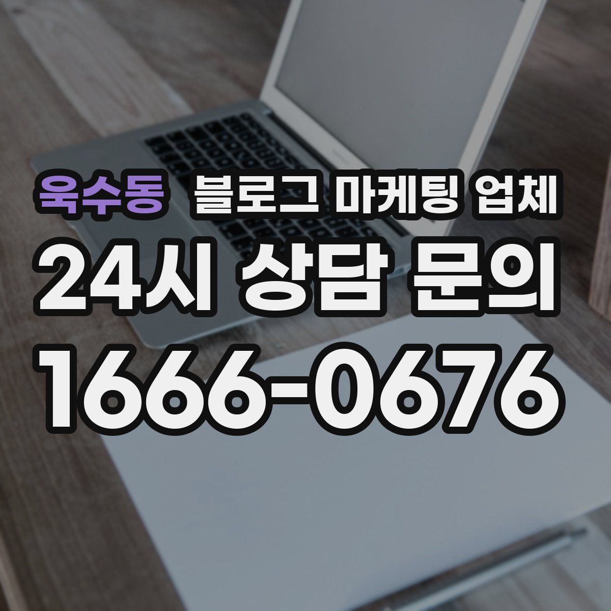 욱수동 블로그 마케팅 업체
