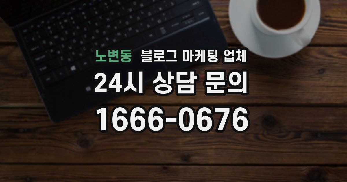 노변동 블로그 마케팅 업체
