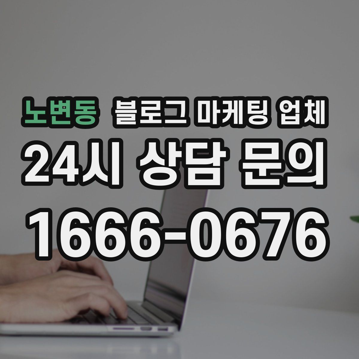 노변동 블로그 마케팅 업체