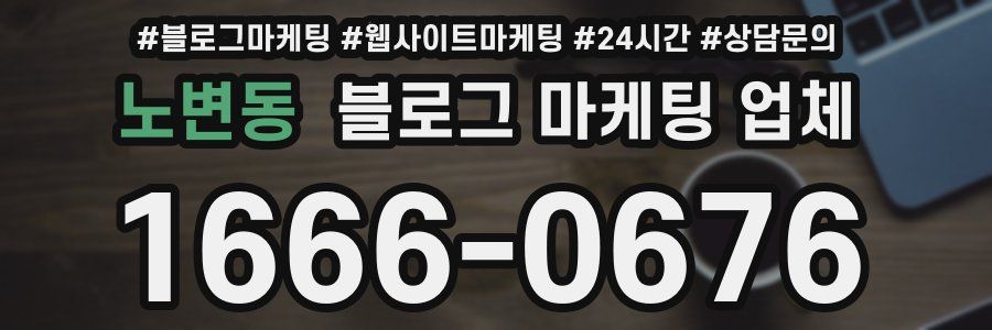 노변동 블로그 마케팅 업체