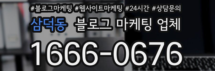 삼덕동 블로그 마케팅 업체