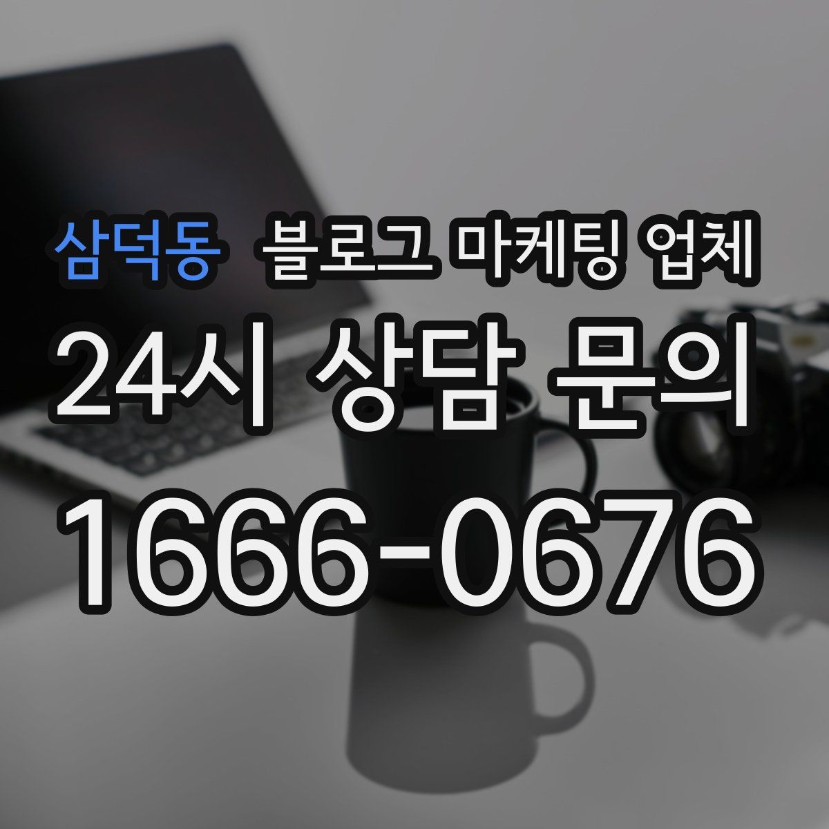 삼덕동 블로그 마케팅 업체