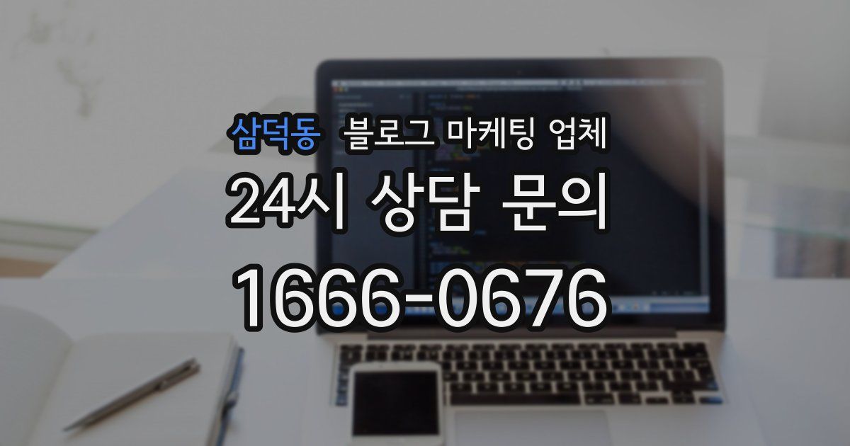 삼덕동 블로그 마케팅 업체