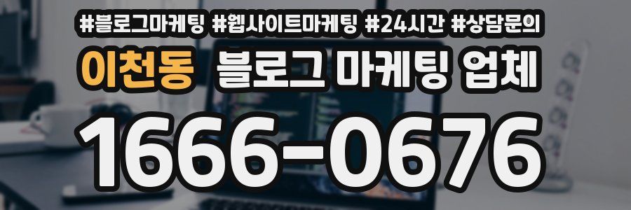 이천동 블로그 마케팅 업체