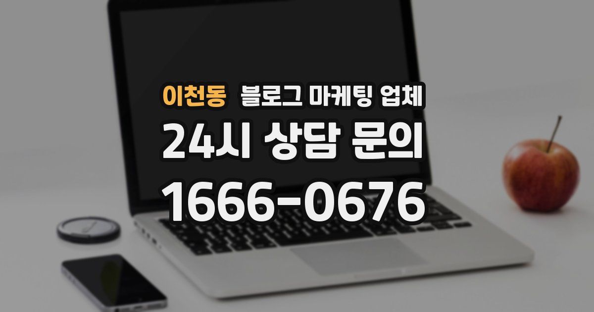 이천동 블로그 마케팅 업체