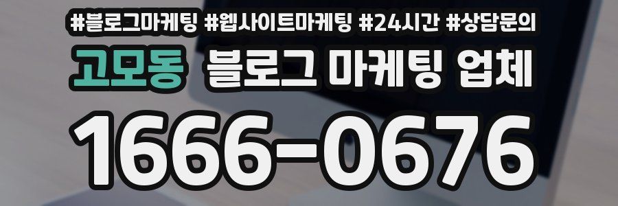 고모동 블로그 마케팅 업체