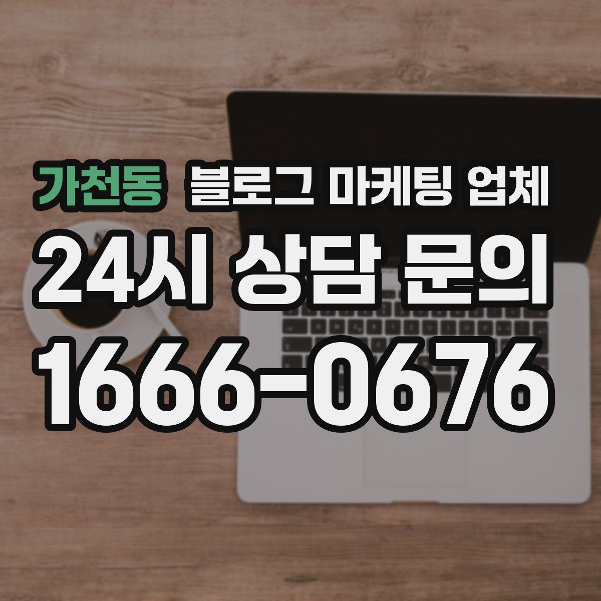 가천동 블로그 마케팅 업체