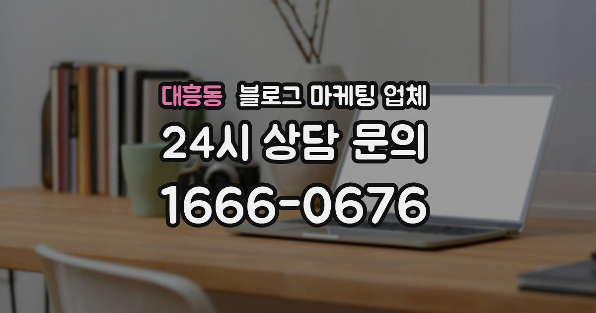 대흥동 블로그 마케팅 업체