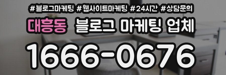 대흥동 블로그 마케팅 업체