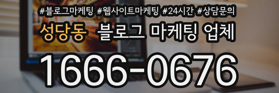 성당동 블로그 마케팅 업체
