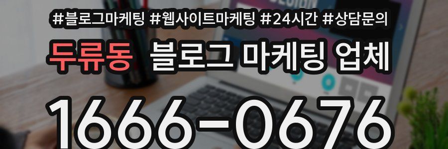 두류동 블로그 마케팅 업체
