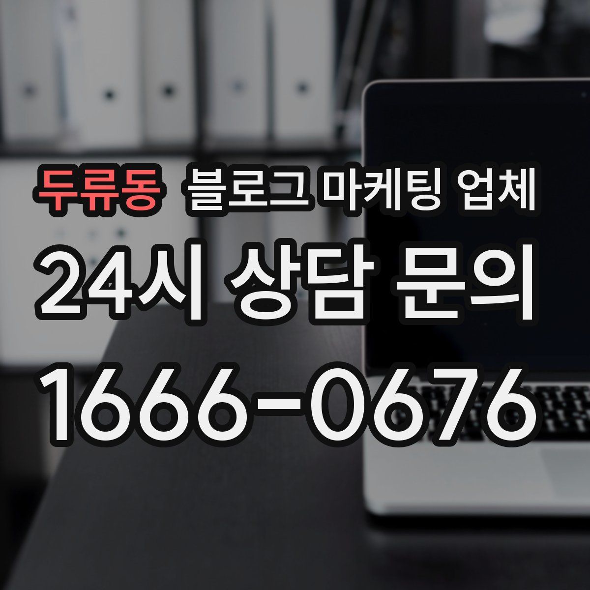 두류동 블로그 마케팅 업체