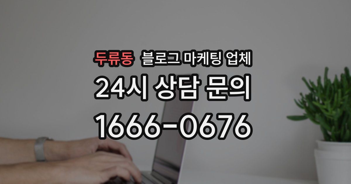 두류동 블로그 마케팅 업체