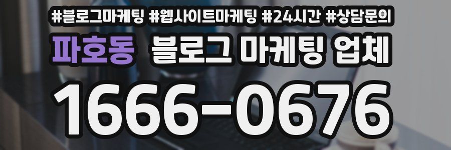 파호동 블로그 마케팅 업체