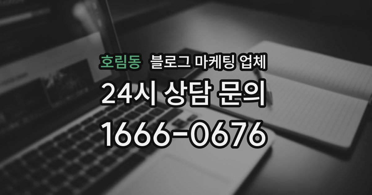 호림동 블로그 마케팅 업체