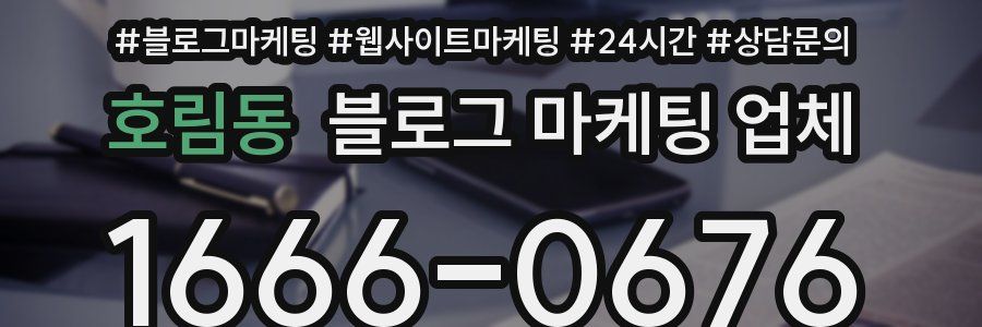 호림동 블로그 마케팅 업체