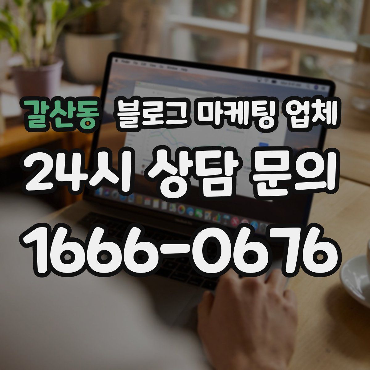 갈산동 블로그 마케팅 업체