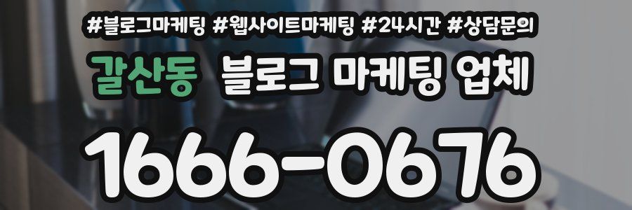 갈산동 블로그 마케팅 업체
