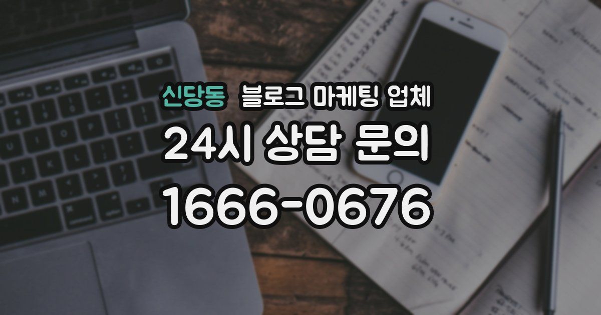 신당동 블로그 마케팅 업체
