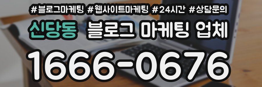 신당동 블로그 마케팅 업체