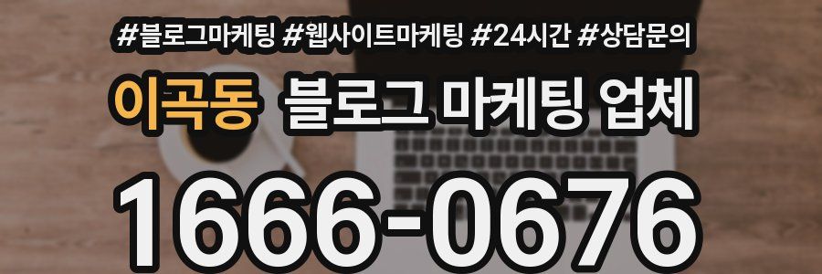 이곡동 블로그 마케팅 업체