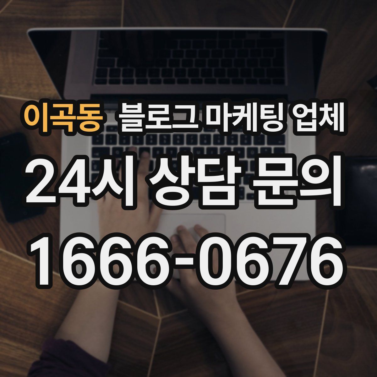 이곡동 블로그 마케팅 업체