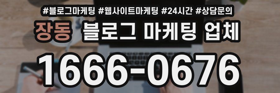 장동 블로그 마케팅 업체