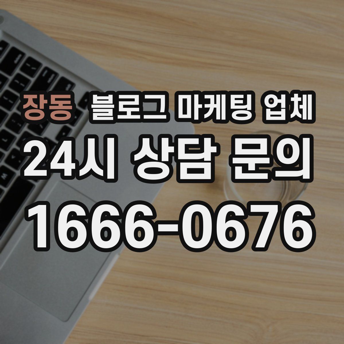 장동 블로그 마케팅 업체