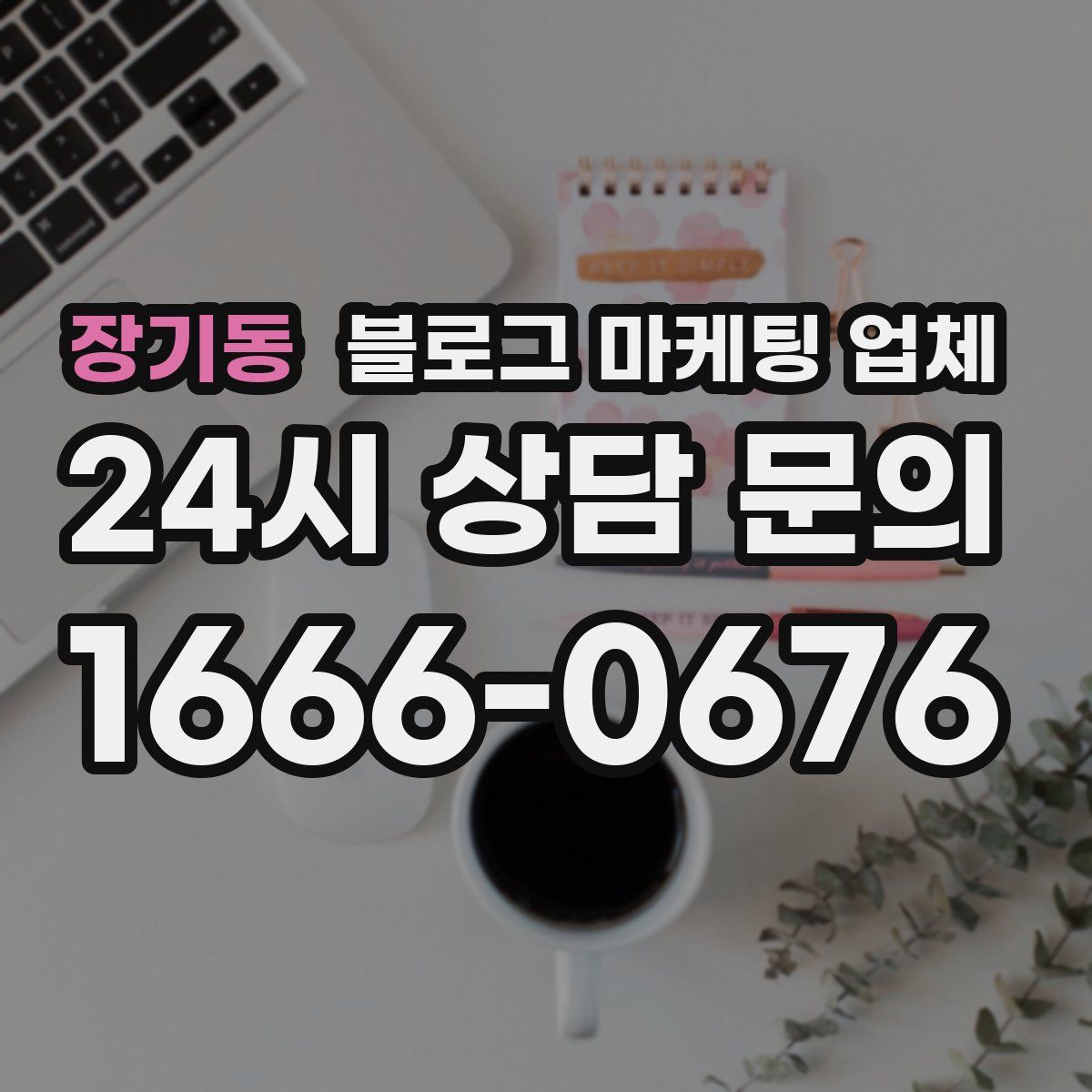 장기동 블로그 마케팅 업체