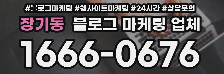 장기동 블로그 마케팅 업체