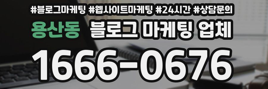 용산동 블로그 마케팅 업체
