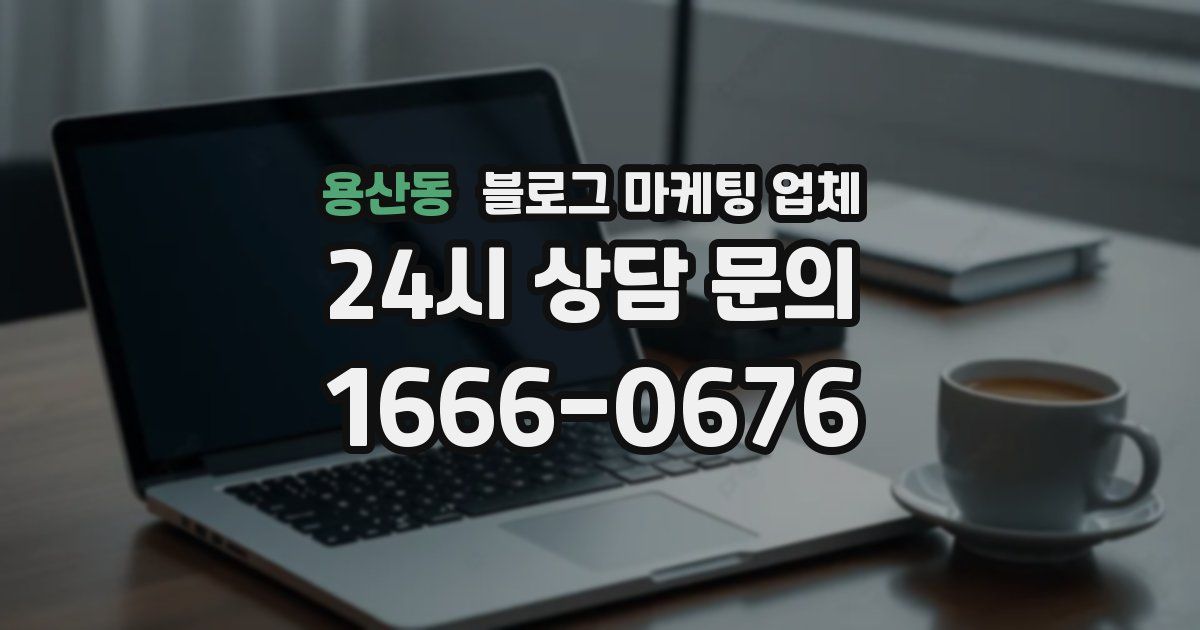 용산동 블로그 마케팅 업체