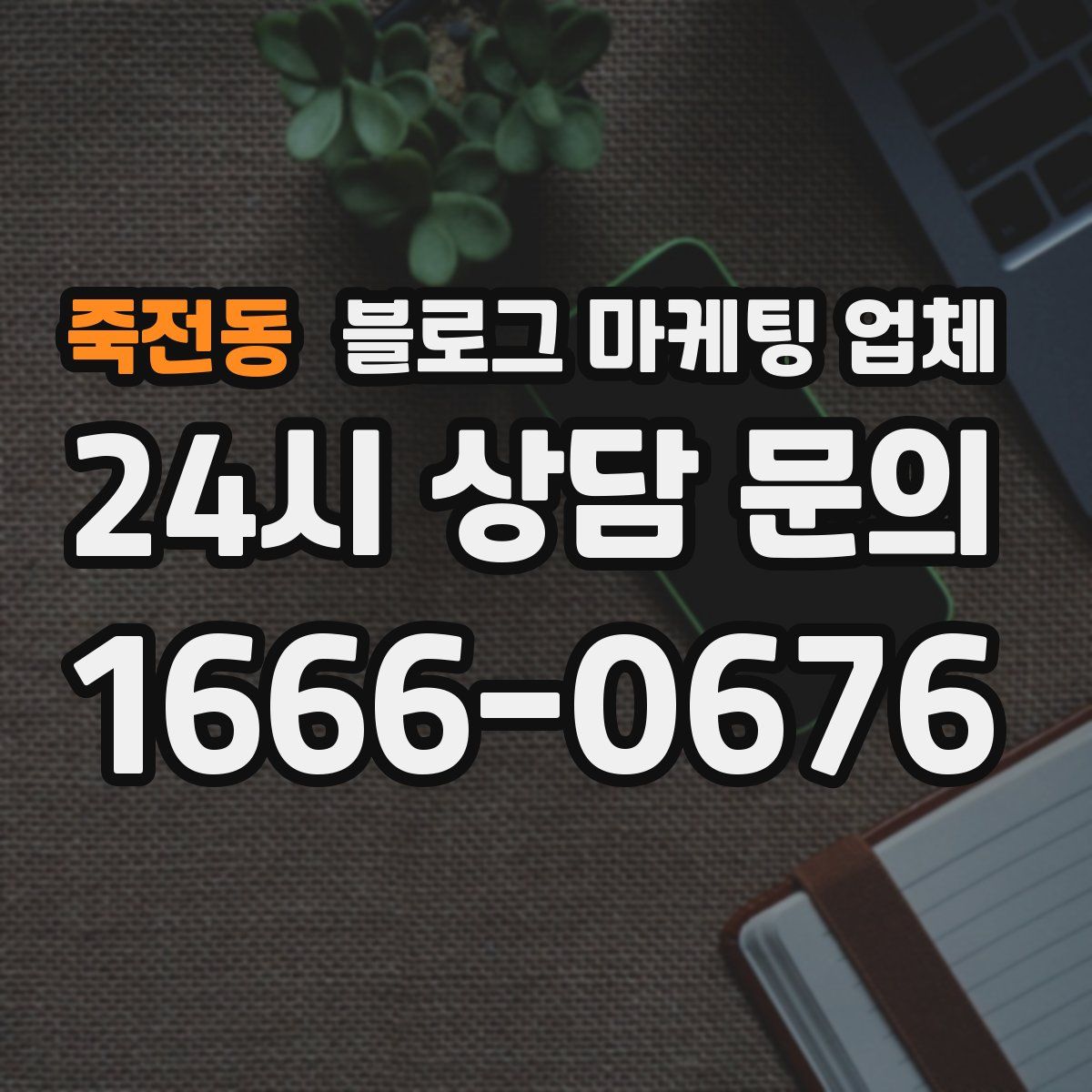 죽전동 블로그 마케팅 업체