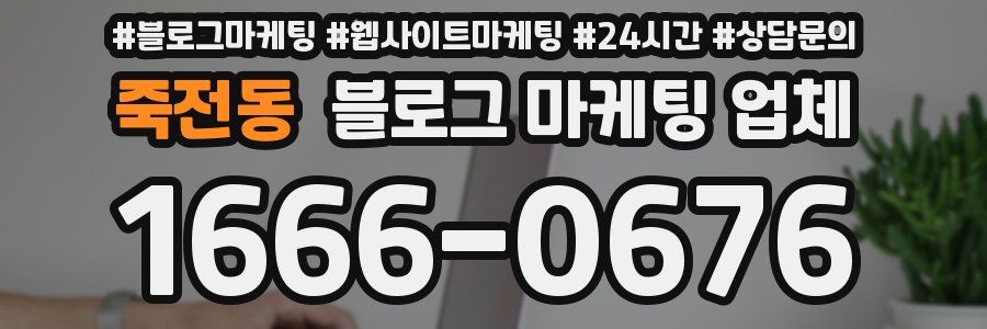 죽전동 블로그 마케팅 업체