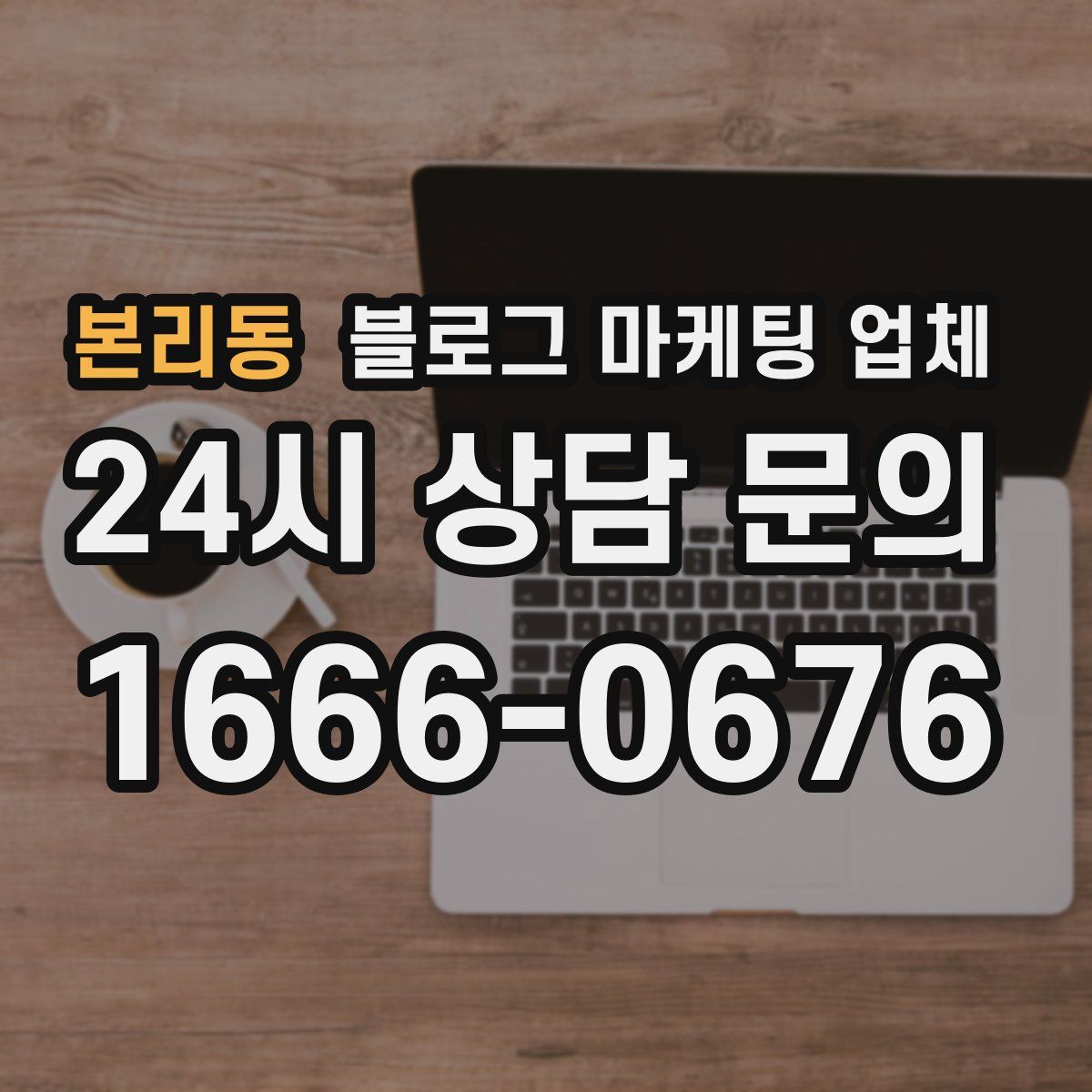 본리동 블로그 마케팅 업체
