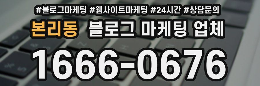 본리동 블로그 마케팅 업체