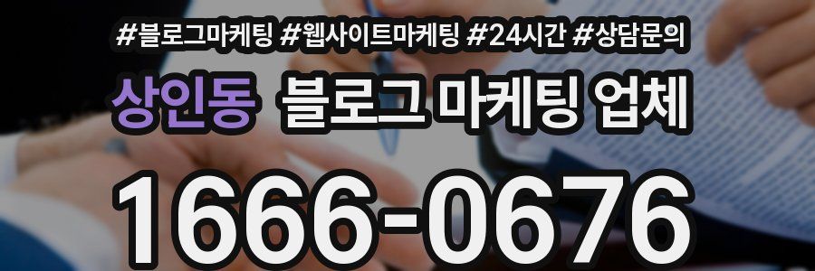 상인동 블로그 마케팅 업체