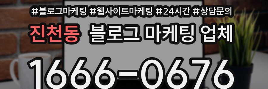 진천동 블로그 마케팅 업체