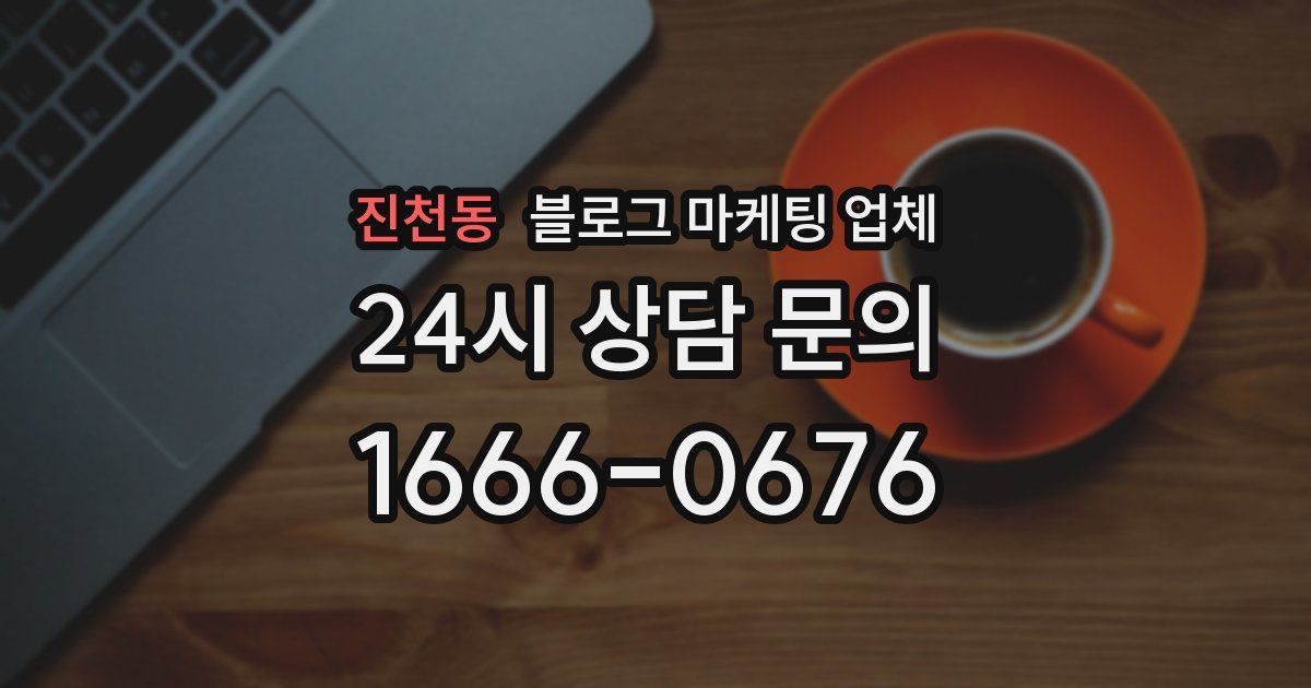 진천동 블로그 마케팅 업체