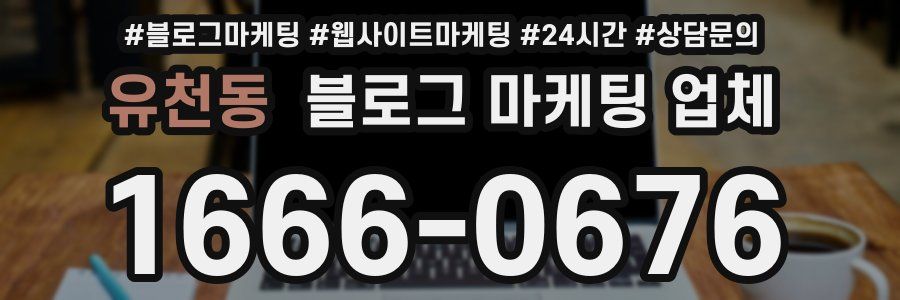 유천동 블로그 마케팅 업체